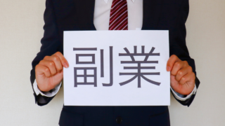 【副業しないと生きていけない？】理由を社会人10年が紹介 
