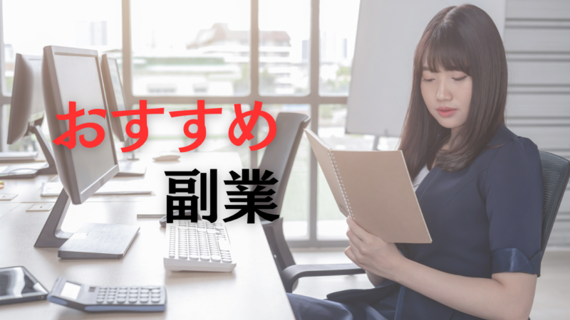 社会人1年目の今からでも副業をやるべき理由とおすすめを紹介