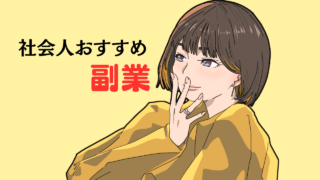 【社会人1年目の今からでも全然あり！】すぐに始められる副業を紹介 