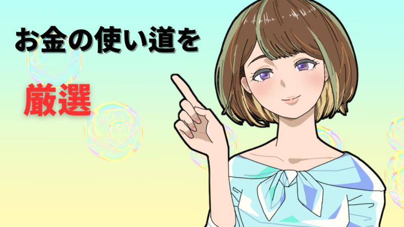 【お金の使い道がない独身が知りたい】社会人１０年がおすすめの3つの有意義な使い方とは 