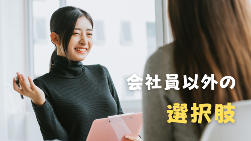 【女性会社員におすすめ!】会社員以外の生き方を社会人10年が紹介