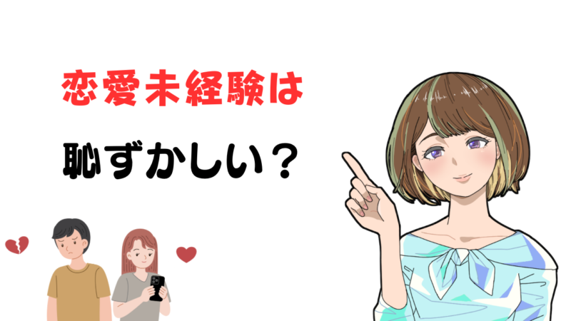 【今からでも遅くない！】恋愛未経験だから恥ずかしい人でも出会える場を社会人１０年が紹介 