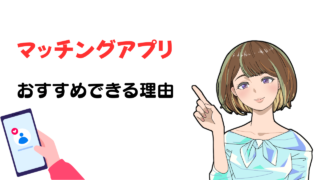 【マッチングアプリをやらないほうがいい】は間違い！おすすめできる理由をリサーチ 