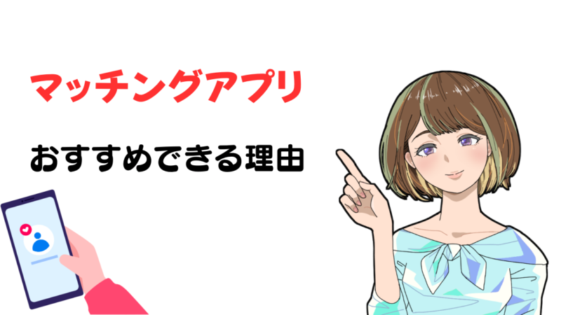 【マッチングアプリをやらないほうがいい】は間違い!おすすめできる理由をリサーチ