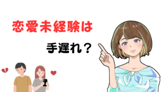 【恋愛未経験だと出会えない？】まだ手遅れではないと言い切れる理由 