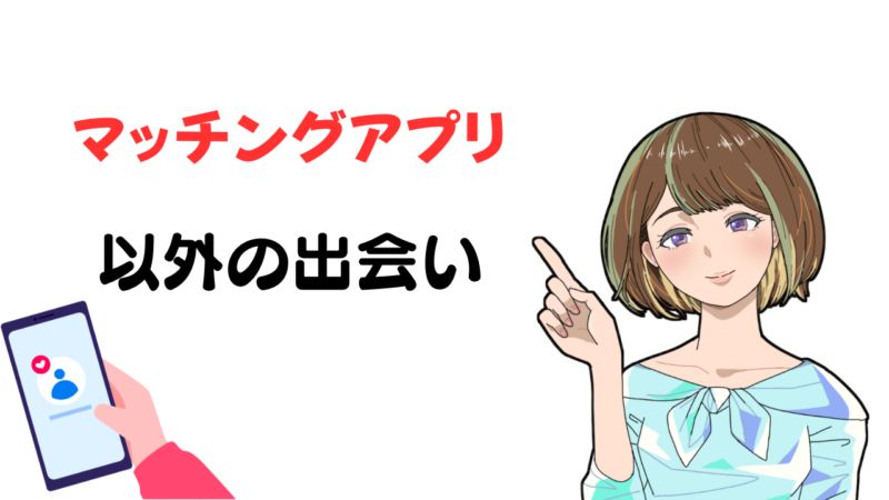 【出会いがないけどアプリは嫌っ!】そんな人でも出会える場所を社会人10年が徹底リサーチ