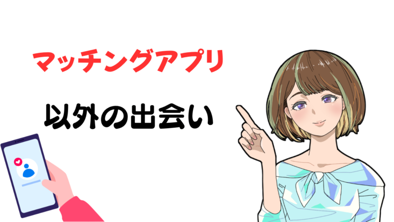 【出会いがないけどアプリは嫌】そんな人でも出会える場所を社会人10年が徹底リサーチ 