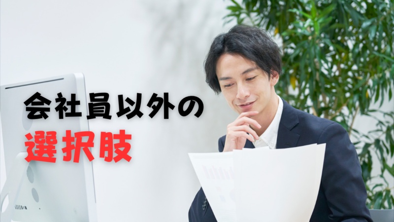 【男性会社員におすすめ】会社員以外の生き方を社会人10年が紹介