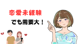 マッチングアプリは恋愛経験ない女性でも需要があると言い切れる理由を紹介 