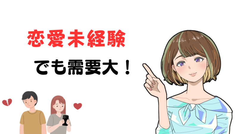 マッチングアプリは恋愛経験ない女性でも需要があると言い切れる理由を紹介