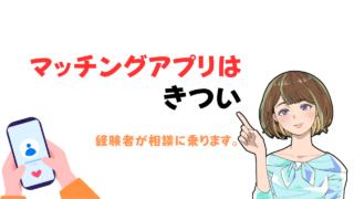 【きついと感じる男性必見】マッチングアプリ経験者がその理由を深堀り出会える場所を提案 