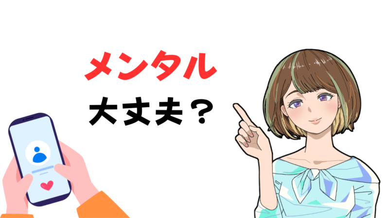 【メンタルやられる前に】男女必見の対処法とマッチングアプリ以外の出会いの場を紹介