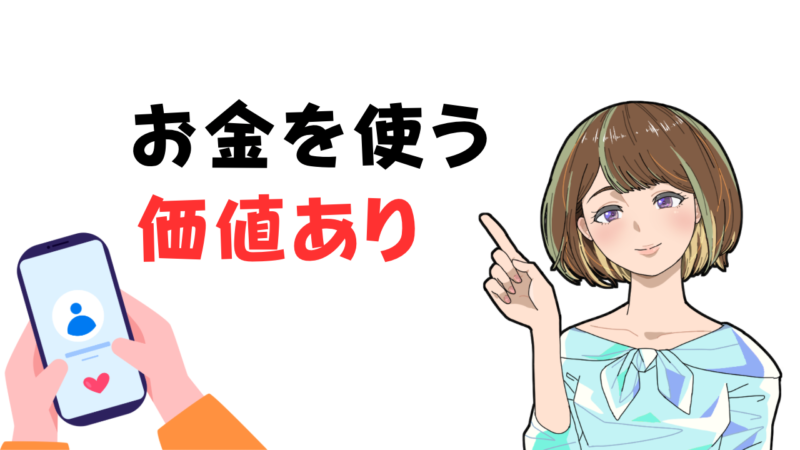 【マッチングアプリはお金がもったいない？】より真剣で結婚に繋がるおすすめの出会いを紹介 