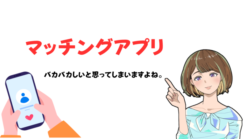 【ばかばかしいと思うのは婚活に真剣な証拠】そんな人にお伝えするマッチングアプリ以外の出会い 