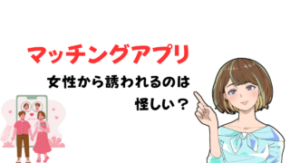 マッチングアプリで女性から誘われた際の対応方法と怪しい理由を経験者が暴露 