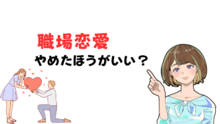 【職場恋愛はやめとけ】社会人10年がその理由と社内以外での出会いを推す理由を紹介 