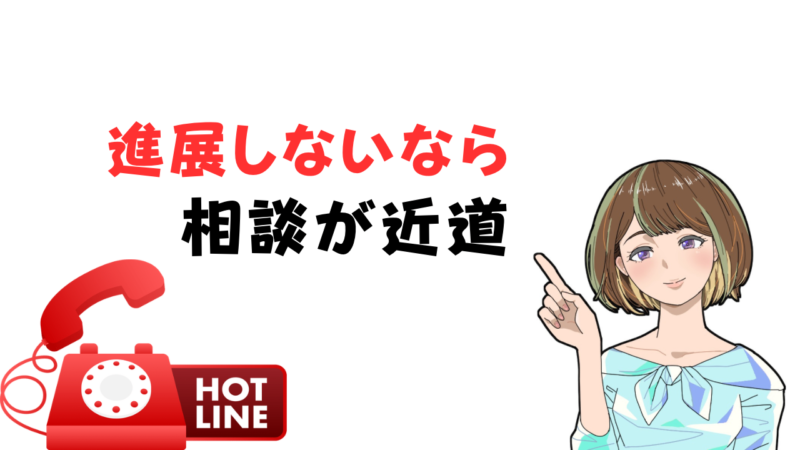 【友達の紹介は進展しない?】恋愛が進まない理由と恋愛経験者が相談に乗ってくれる場所とは 